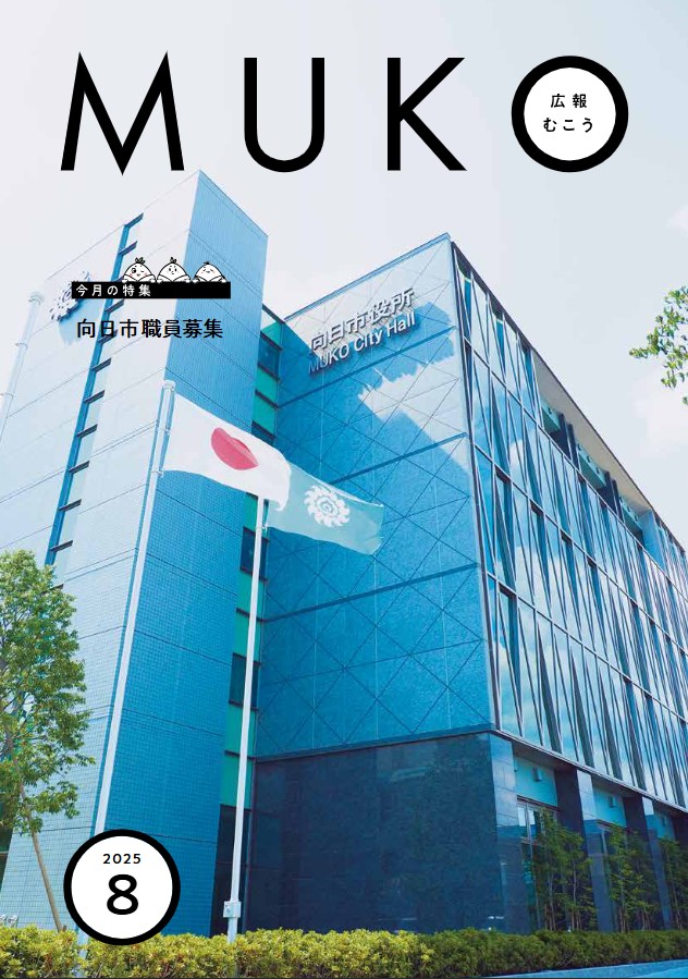 向日市広報紙「広報むこう」